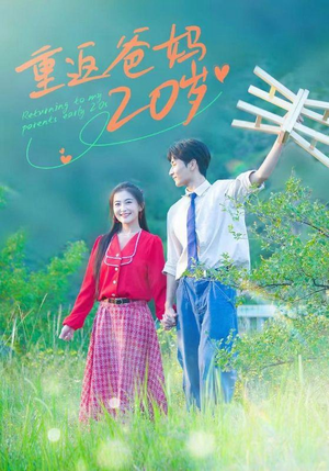 《重返爸妈20岁》（30集）畅享短剧免费全集观看
