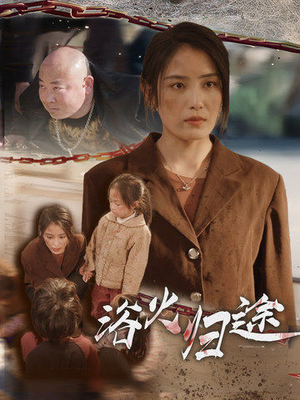 《浴火归途》（31集）免费短剧在线畅快看