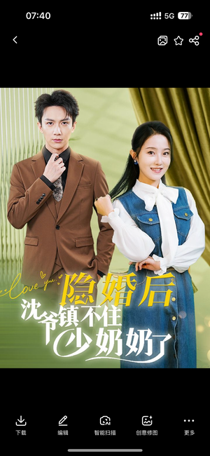 《隐婚后沈爷镇不住少奶奶了》（85集）畅看短剧全集不用等