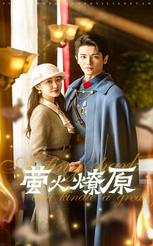 《萤火燎原》（50集）精彩短剧免费全集一览