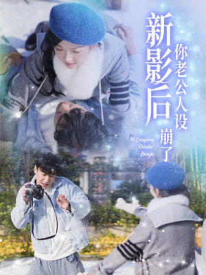 《影后你老公人设崩了》（30集）精彩短剧一追到底看