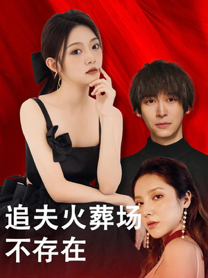 《追夫火葬场不存在》（100集）热门短剧精彩连追无歇