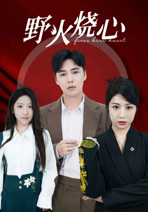 《野火烧心》（69集）免费短剧全集嗨看不停