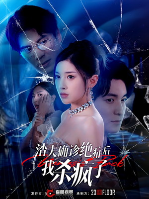 《渣夫确诊绝症后我杀疯了》（30集）看短剧精彩不停歇