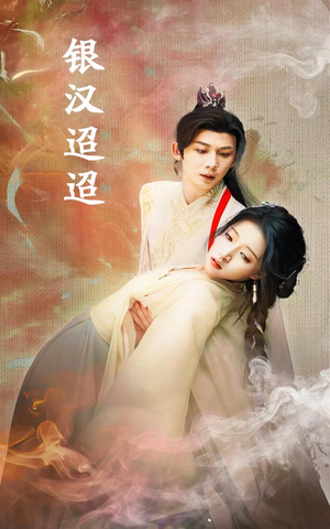 《银汉迢迢》（47集）在线追短剧全集过瘾