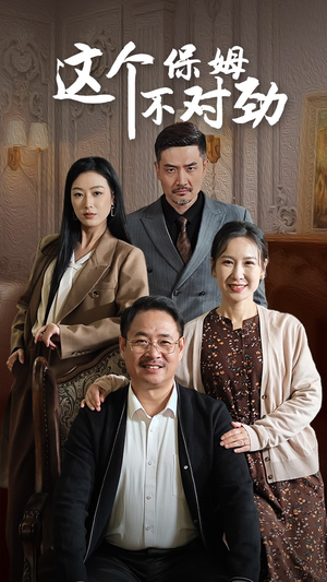 《这个保姆不对劲》（40集）短剧精彩一集不落追