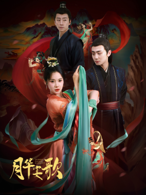 《月华宴歌》（57集）免费看短剧精彩不停