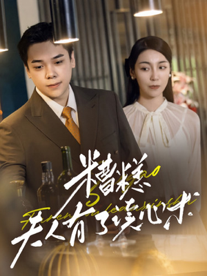 《糟糕夫人有了读心术》（77集）免费短剧一追到底