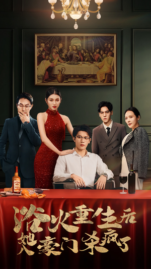 《浴火重生后她入豪门杀疯了》（46集）短剧免费畅享全集