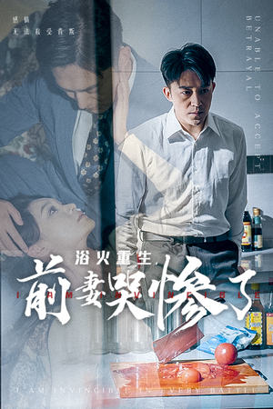 《浴火重生，前妻哭惨了》（30集）免费短剧畅快追到底