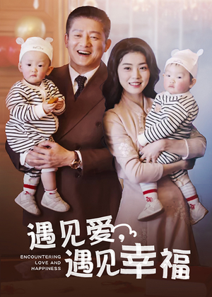 《遇见爱，遇见幸福》（40集）短剧免费全集在线赏