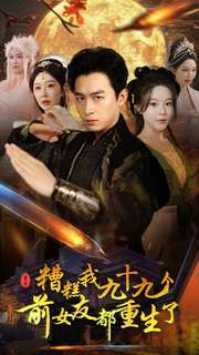 《糟糕我九十九个前女友都重生了》（80集）短剧免费全集追起来