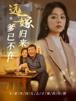 远嫁归来爹已不在(30集) 远嫁归来爹已不在(30集)免费热门短剧