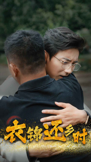 《衣锦还乡时》（70集）畅快追短剧全集