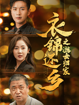 《衣锦还乡之游女归家》（35集）精彩短剧全集免费看