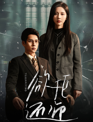 《欲拒还迎》（59集）热门短剧免费全集畅看