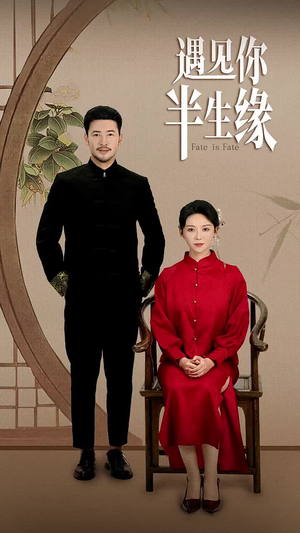 《遇见你半生缘》（65集）精彩短剧在线畅快追全集