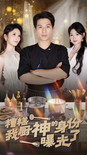 《糟糕我厨神的身份曝光了》（47集）短剧免费看畅享不停