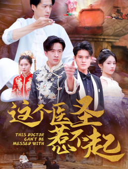 《这个医圣惹不起》（62集）免费短剧全集畅快看