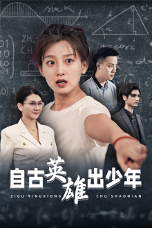 自古英雄出少年(33集) 自古英雄出少年(33集)一个短剧看全集