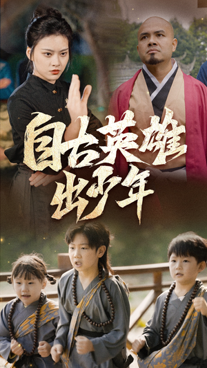 《自古英雄出少年》（80集）免费短剧在线一看到底