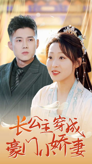 《长公主穿成豪门小娇妻》（64集）短剧全集在线看个够
