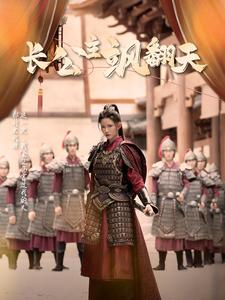 《长公主飒翻天》（94集）短剧免费看全集上瘾