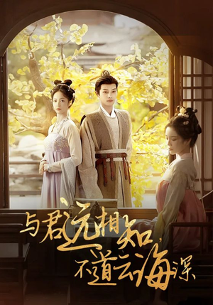 《与君远相知，不道云海深》（30集）短剧免费看全集超爽