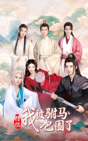 《糟糕，我被驸马包围了》（73集）看短剧全集欢乐不停歇