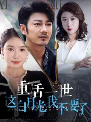 《重活一世这白月光我不要了》（28集）在线追短剧全集超嗨
