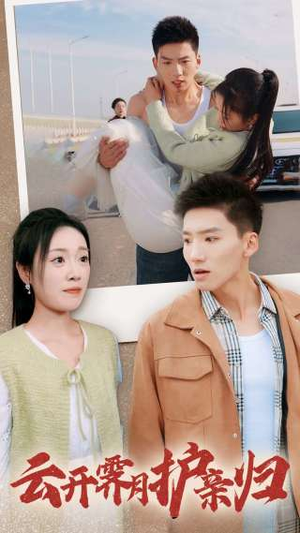 《云开霁月护亲归》（30集）短剧免费畅享完整剧情