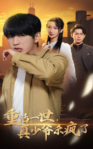 《重活一世真少爷杀疯了》（35集）热门短剧追剧无阻