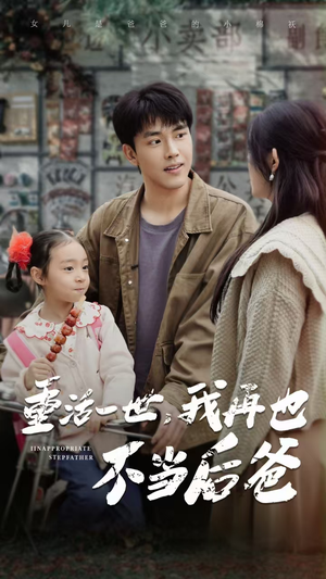 《重活一世，我再也不当后爸》（70集）免费短剧全集追到底