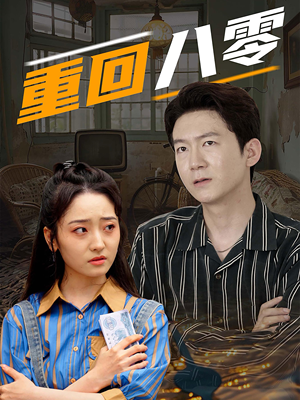 重回八零(65集) 重回八零(65集)全集我都看完了