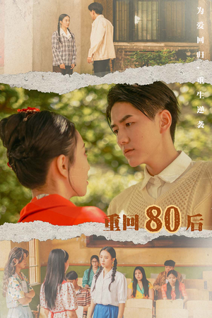 《重回80后》（61集）短剧佳作全集速来赏