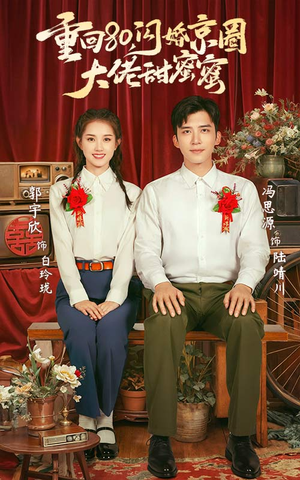 《重回80闪婚京圈大佬甜蜜蜜》（67集）免费短剧精彩全集看