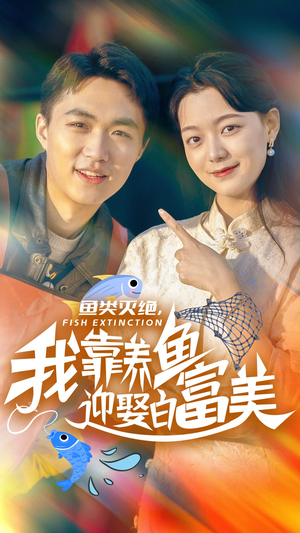 《鱼类灭绝，我靠养鱼迎娶白富美》（33集）短剧在线一追到底