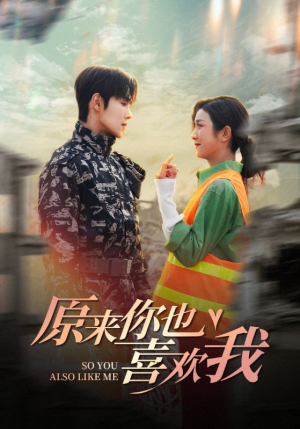 《原来你也喜欢我》（41集）短剧免费全集畅快追