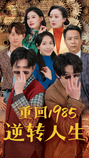 重回1985逆转人生(100集) 重回1985逆转人生(100集)民国短剧推荐