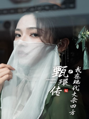 《甄環传之我在现代大杀四方》（79集）免费短剧一口气追完