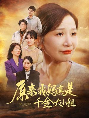 《儿子断亲后才知我是豪门千金》（29集）短剧全集在线免费追看