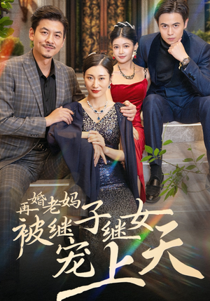 《再婚老妈被继子继女宠上天》（49集）免费短剧全集畅快看