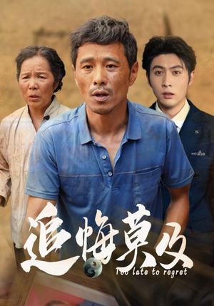 追悔莫及（85集）快来看短剧