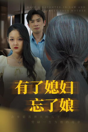 《有了媳妇忘了娘》（35集）在线短剧免费看个过瘾