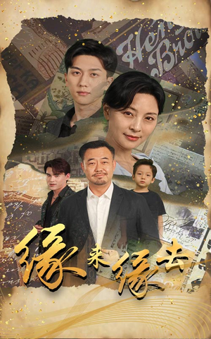 缘来缘去(70集) 缘来缘去(70集)短剧解说热门