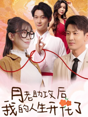 《月老助攻后我的人生开花了》（73集）短剧免费全集畅快看