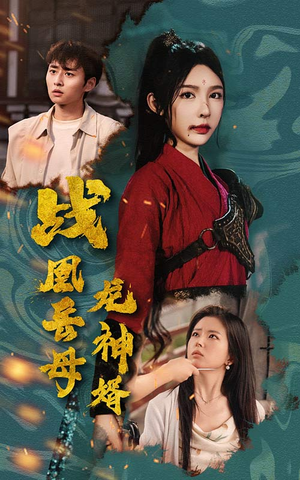 《战凰岳母龙神婿》（60集）免费短剧全集追剧过瘾