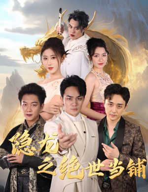 《隐龙之绝世当铺》（53集）短剧全集免费在线观览