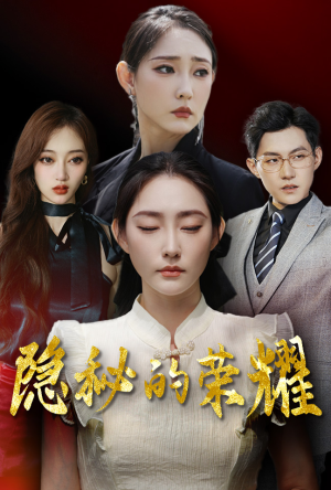 隐秘的荣耀(35集) 隐秘的荣耀(35集)短剧解说热门