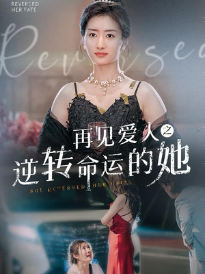 《再见爱人之逆转命运的她》（92集）精彩短剧全集一睹为快